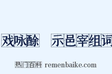 戏咏酴醾示邑宰组词是什么意思的图片